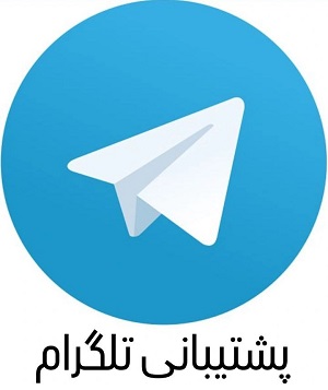 پشتیبانی تلگرام ایران وی پی ان