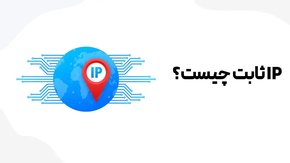IP ثابت در ایران