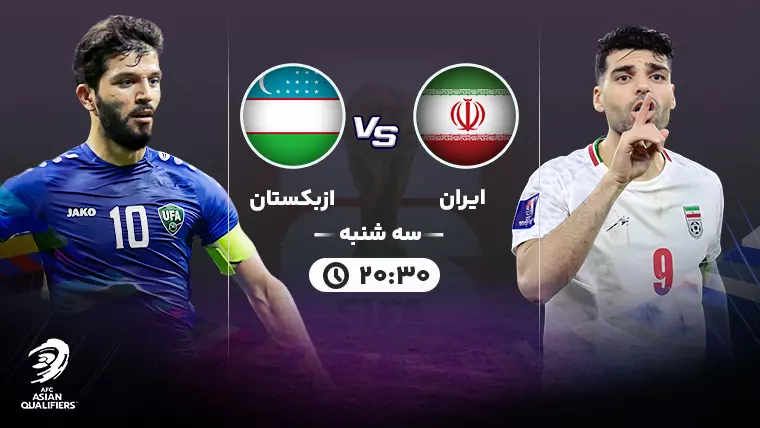 بازی فوتبال ایران مقابل ازبکستان