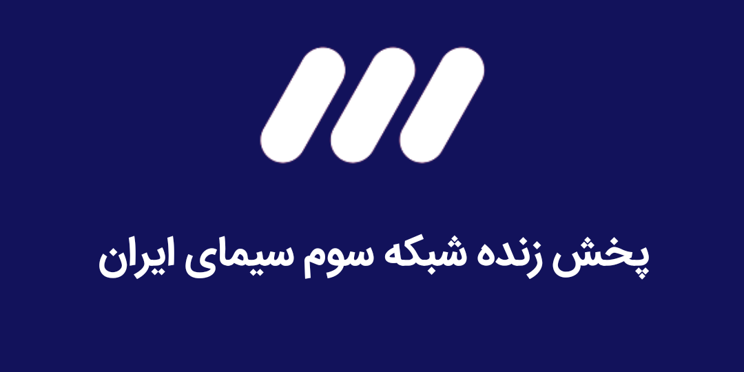 تماشای پخش زنده شبکه 3