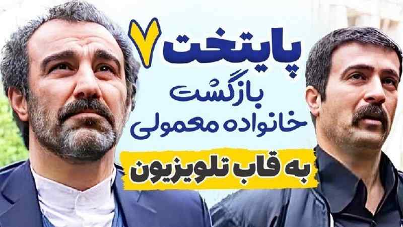 سریال پایتخت 7 برای ایرانیان خارج